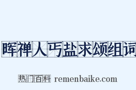 晖禅人丐盐求颂组词是什么意思的图片